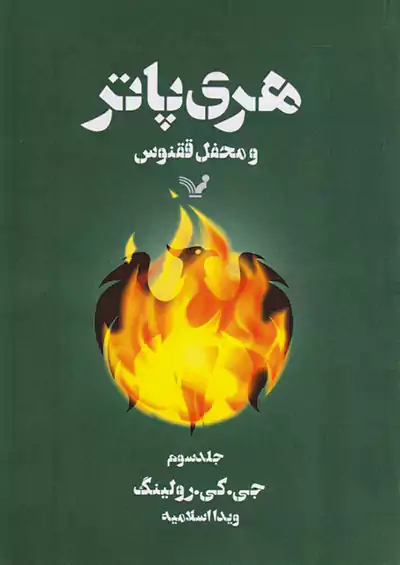 کتابسرای تندیس هری پاتر و محفل ققنوس جلد سوم کتابسرای تندیس هری پاتر و محفل ققنوس جلد سوم