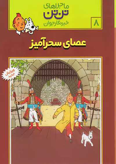 رایحه اندیشه ماجراهای تن تن 8 عصای سحرآمیز رایحه اندیشه ماجراهای تن تن 8 عصای سحرآمیز