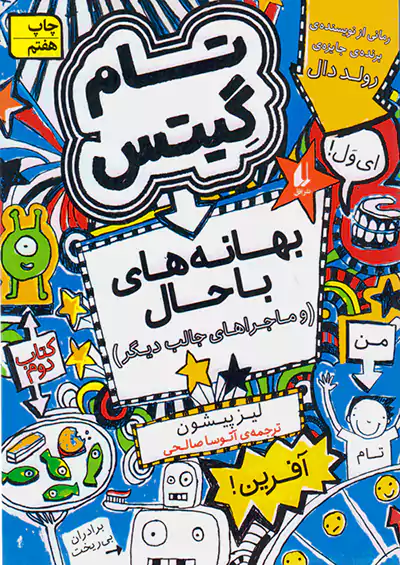 افق تام گیتس 2 بهانه های با حال و ماجراهای جالب دیگر افق تام گیتس 2 بهانه های با حال و ماجراهای جالب دیگر