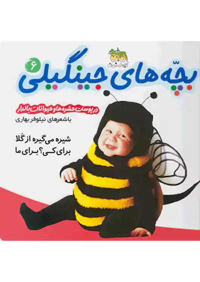 افق در پوست حشره ها و حیوانات بالدار بچه های جینگیلی 6  افق در پوست حشره ها و حیوانات بالدار بچه های جینگیلی 6