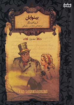 افق بینوایان جلد اول رمان های جاویدان جهان 13