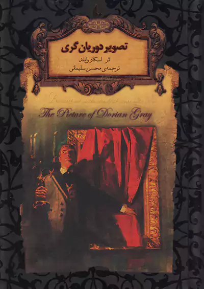 افق تصویر دوریان گری رمان های جاویدان جهان 23 افق تصویر دوریان گری رمان های جاویدان جهان 23