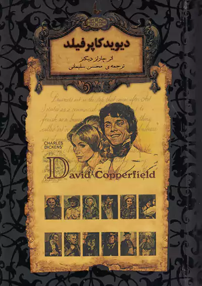 افق دیوید کاپرفیلد رمان های جاویدان جهان 12