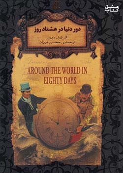 افق دور دنیا در هشتاد روز رمان های جاویدان جهان 7
