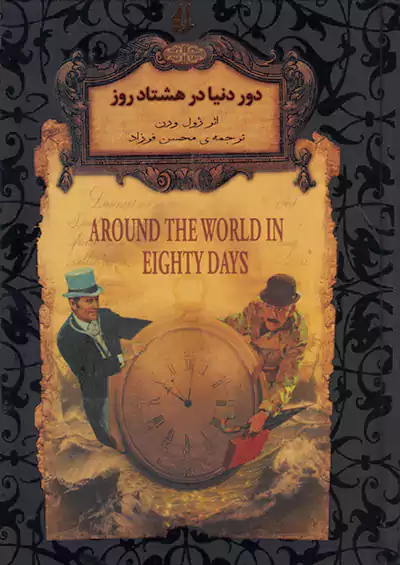 افق دور دنیا در هشتاد روز رمان های جاویدان جهان 7
