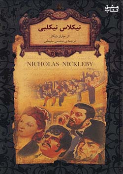 افق نیکلاس نیکلبی رمان های جاویدان جهان 20