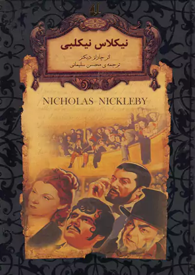 افق نیکلاس نیکلبی رمان های جاویدان جهان 20