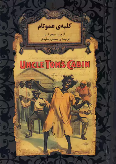 افق کلبه ی عمو تام رمان های جاویدان جهان 11