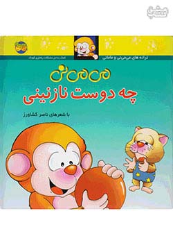 افق چه دوست نازنینی می می نی 3