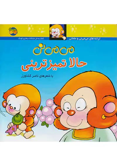 افق حالا تمیزترینی می می نی 4 افق حالا تمیزترینی می می نی 4