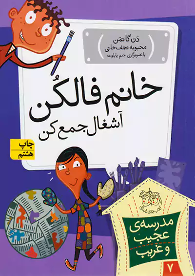 افق خانم فالکن آشغال جمع کن مدرسه ی عجیب و غریب 7 افق خانم فالکن آشغال جمع کن مدرسه ی عجیب و غریب 7