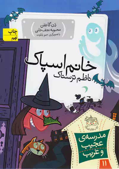 افق خانم اسپاک ناظم ترسناک مدرسه ی عجیب و غریب 11 افق خانم اسپاک ناظم ترسناک مدرسه ی عجیب و غریب 11