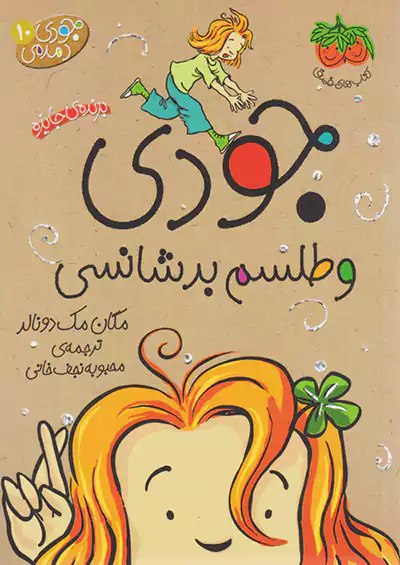 افق جودی و طلسم بد شانسی جودی دمدمی 10 افق جودی و طلسم بد شانسی جودی دمدمی 10