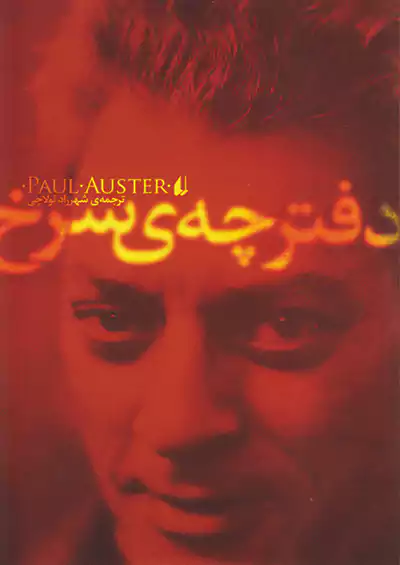 افق دفترچه ی سرخ افق دفترچه ی سرخ