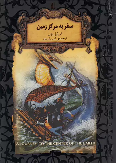 افق سفر به مرکز زمین رمان های جاویدان جهان 27 افق سفر به مرکز زمین رمان های جاویدان جهان 27