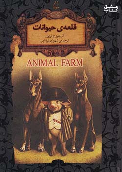 افق قلعه ی حیوانات رمان های جاویدان جهان 26