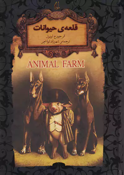 افق قلعه ی حیوانات رمان های جاویدان جهان 26