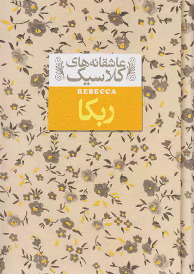 افق ربکا عاشقانه های کلاسیک 6 افق ربکا عاشقانه های کلاسیک 6