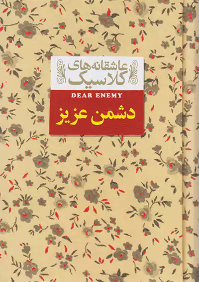 افق دشمن عزیز عاشقانه های کلاسیک 13 افق دشمن عزیز عاشقانه های کلاسیک 13
