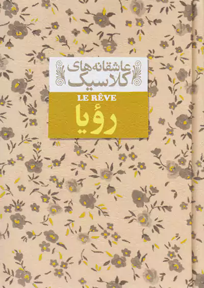 افق رویا عاشقانه های کلاسیک 15 افق رویا عاشقانه های کلاسیک 15