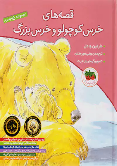 افق قصه های خرس کوچولو و خرس بزرگ (مجموعه 5جلدی)