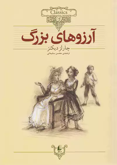 افق آرزوهای بزرگ کلکسیون کلاسیک 10 افق آرزوهای بزرگ کلکسیون کلاسیک 10