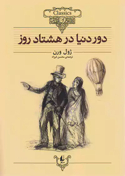 افق دور دنیا در هشتاد روز کلکسیون کلاسیک 7 افق دور دنیا در هشتاد روز کلکسیون کلاسیک 7