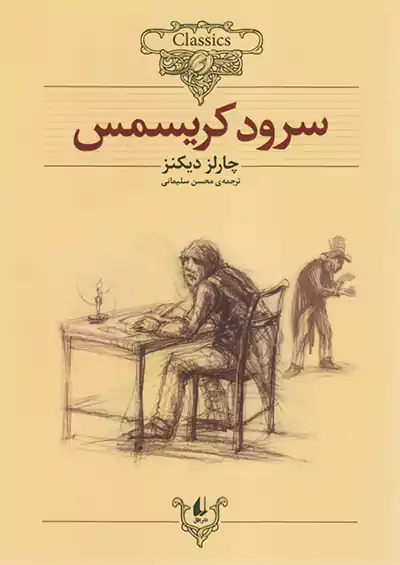 افق سرود کریسمس کلکسیون کلاسیک 1 افق سرود کریسمس کلکسیون کلاسیک 1