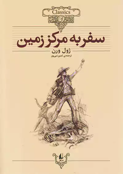 افق سفر به مرکز زمین کلکسیون کلاسیک 27 افق سفر به مرکز زمین کلکسیون کلاسیک 27
