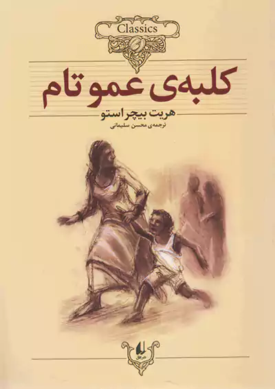 افق کلبه ی عمو تام کلکسیون کلاسیک 11 افق کلبه ی عمو تام کلکسیون کلاسیک 11