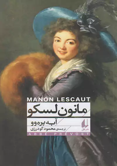افق مانون لسکو افق مانون لسکو