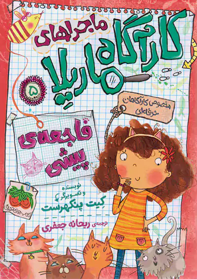 افق ماجراهای کارآگاه ماریلا 5 فاجعه ی پیشی افق ماجراهای کارآگاه ماریلا 5 فاجعه ی پیشی