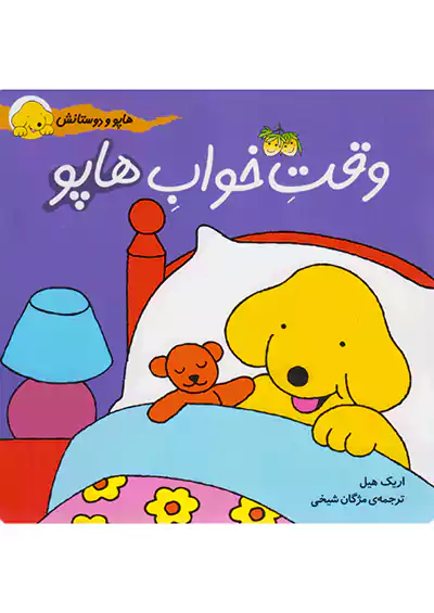 افق وقت خواب هاپو هاپو و دوستانش افق وقت خواب هاپو هاپو و دوستانش