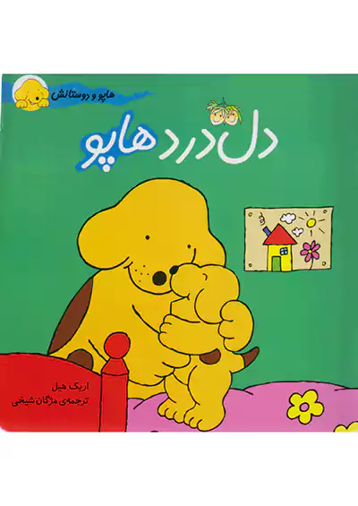 افق دل درد هاپو هاپو و دوستانش افق دل درد هاپو هاپو و دوستانش
