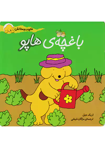 افق باغچه ی هاپو هاپو و دوستانش افق باغچه ی هاپو هاپو و دوستانش