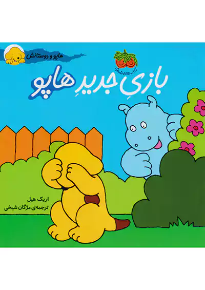 افق بازی جدید هاپو هاپو و دوستانش افق بازی جدید هاپو هاپو و دوستانش