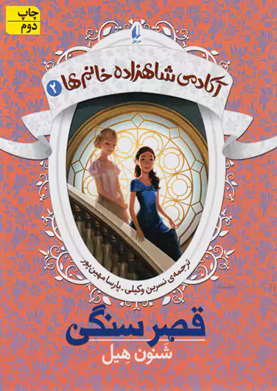 افق قصر سنگی آکادمی شاهزاده خانم ها 2 افق قصر سنگی آکادمی شاهزاده خانم ها 2