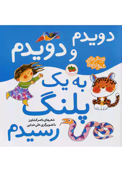 افق دویدم و دویدم به یک پلنگ رسیدم اتل متل ترانه شعرهای کودکانه افق دویدم و دویدم به یک پلنگ رسیدم اتل متل ترانه شعرهای کودکانه