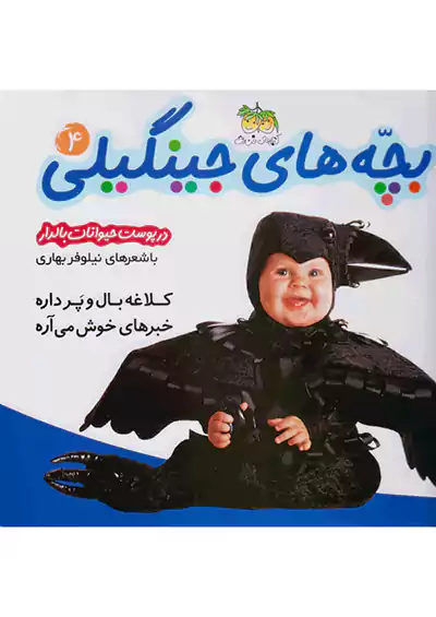 افق در پوست حیوانات بالدار بچه های جینگیلی 4 افق در پوست حیوانات بالدار بچه های جینگیلی 4