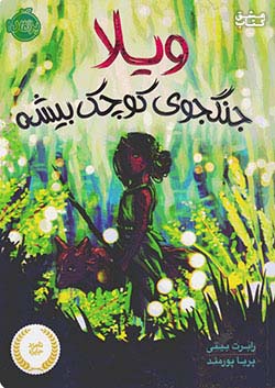 پرتقال ویلا جنگجوی کوچک بیشه