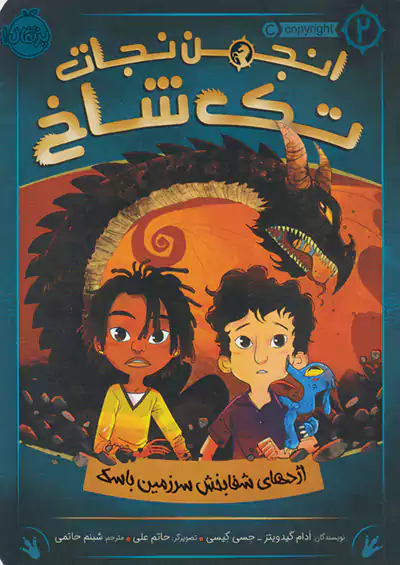 پرتقال انجمن نجات تک شاخ 2 اژدهای شفابخش سرزمین باسک پرتقال انجمن نجات تک شاخ 2 اژدهای شفابخش سرزمین باسک