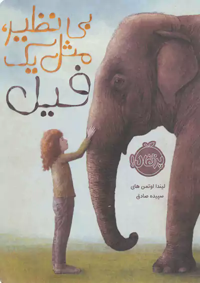 پرتقال بی نظیر ، مثل یک فیل پرتقال بی نظیر ، مثل یک فیل