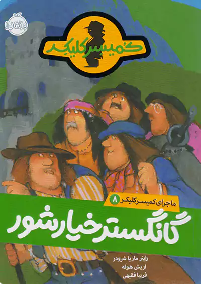 پرتقال ماجرای کمیسر کلیکر 8 گانگستر خیارشور پرتقال ماجرای کمیسر کلیکر 8 گانگستر خیارشور