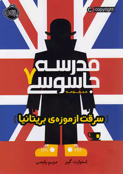 پرتقال مدرسه جاسوسی 7 سرقت از موزه ی بریتانیا پرتقال مدرسه جاسوسی 7 سرقت از موزه ی بریتانیا