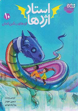 پرتقال استاد اژدها 10 اژدهای رنگین کمان
