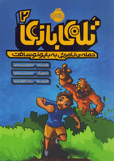 پرتقال تله ی بازی 2 حمله ی نامرئی به بایونوسافت پرتقال تله ی بازی 2 حمله ی نامرئی به بایونوسافت