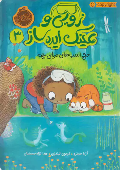 پرتقال زویی و عینک ایده ساز 3 اسب های دریایی پرتقال زویی و عینک ایده ساز 3 اسب های دریایی