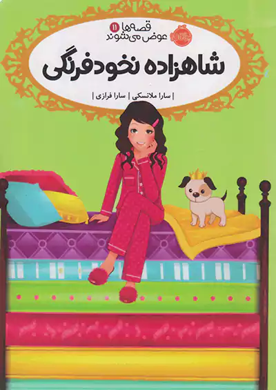 پرتقال قصه ها عوض می شوند 11 شاهزاده نخودفرنگی پرتقال قصه ها عوض می شوند 11 شاهزاده نخودفرنگی