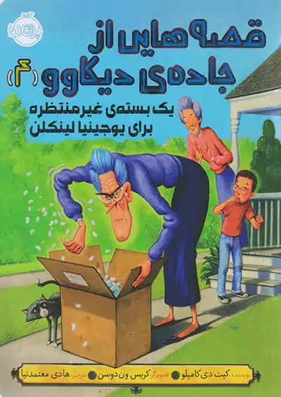 پرتقال قصه هایی از جاده ی دیکاوو 4 یک بسته غیر منتظره برای یوجینیا لینکلن پرتقال قصه هایی از جاده ی دیکاوو 4 یک بسته غیر منتظره برای یوجینیا لینکلن