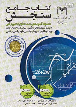 سازمان سنجش کتاب جامع سنجش ریاضی و فنی